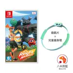 【八米蔚藍】NS SWITCH 健身環大冒險 遊戲片＋副廠 兒童健身環 含兒童腿帶 運動 全新中文版 電玩遊戲