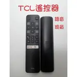 #TCL語音遙控器 #TCL電視遙控器 #TCL紅外線遙控器