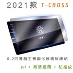 福斯 TCROSS 2021款導航主機 9.2吋/儀錶板10.25吋鋼化膜/另有2020款前導航主機 8吋鋼化膜