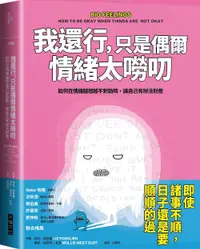 在飛比找有閑購物優惠-【大塊】我還行只是偶爾情緒太嘮叨:如何在情緒越想越不對勁時讓