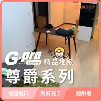 在飛比找有閑購物優惠-【dHSHOP】G-pro德國精品木地板！ 尊爵系列 木地板