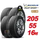 【Michelin 米其林】PILOT SPORT 4 省油 耐磨 穩定 汽車輪胎 205 55 16 -4入組 -(送免費安裝)