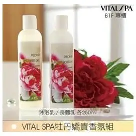 VITAL SPA【 牡丹嬌貴身體乳250ml+牡丹嬌貴沐浴乳250ml 】