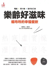 在飛比找博客來優惠-樂齡好滋味：楊玲玲的幸福餐飲 (電子書)