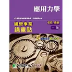 <姆斯>國營事業講重點【應用力學】張皓 大碩教育 9789863456728 <華通書坊/姆斯>