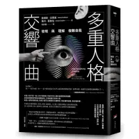 在飛比找momo購物網優惠-多重人格交響曲：發現與理解複數自我