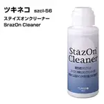 蝦皮代開發票 日本製 TSUKINEKO 月貓 SZCL-56 圖章清洗劑 STAZON 專用清潔液 印台清潔液 寫吉達