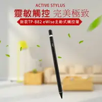 在飛比找樂天市場購物網優惠-【TP-B82堅毅黑】精緻款eWise細字主動式電容式觸控筆