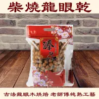 在飛比找松果購物優惠-【不二果匠】柴燒龍眼乾 大果500g裝 買4袋送150g綜合