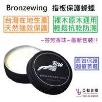 在飛比找蝦皮商城優惠-Bronzewing 吉他 指板 保護 蠟 白蜂蠟 玫瑰木 