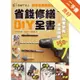 省錢修繕DIY全書[二手書_良好]11314750482 TAAZE讀冊生活網路書店