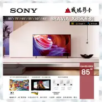 在飛比找蝦皮購物優惠-歡迎聊聊議價 SONY 85吋 4K液晶電視 KM-85X8