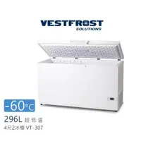 在飛比找ETMall東森購物網優惠-丹麥 Vestfrost原裝進口 296L 臥式超低溫-60