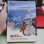 台灣的珊瑚礁 台灣地理百科