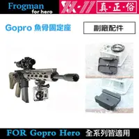 在飛比找蝦皮商城優惠-GoPro 副廠 射擊攝影 生存遊戲 槍管固定座【eYeCa