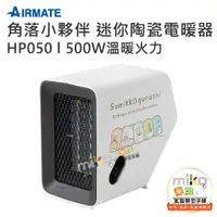 在飛比找蝦皮購物優惠-【MIKO米可手機館】AIRMATE 艾美特角落小夥伴迷你陶