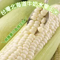在飛比找蝦皮商城優惠-日本品種-台灣水果玉米【果農直配】全省免運