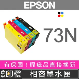 【印橙】EPSON 73∣73N 相容墨水匣 CX5505∣CX7300∣CX8300∣CX6900F 最後庫存
