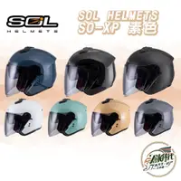 在飛比找蝦皮購物優惠-創時代 SOL SO-XP SOXP 素色  安全帽