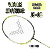 在飛比找蝦皮購物優惠-【VICTOR 勝利羽球】極速08✨Jet Speed JS