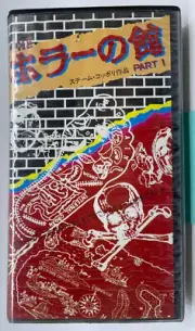 Tsubaki The Horror House T-shirt Collector Box 1988 Japanese SEALED RARE vhs