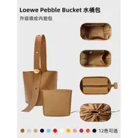 在飛比找蝦皮商城精選優惠-適用羅意威新款Loewe Pebble Bucket水桶包內