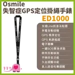 寶寶樂 OSMILE ED1000失智症阿茲海默症GPS定位掛繩手錶 遠程定位 GPS定位 老人追蹤器兒童追蹤器定位追蹤