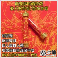 在飛比找Yahoo!奇摩拍賣優惠-【泰水仙】泰國佛牌 龍婆馬哈蘇拉薩 發大財符管符布符管 旺財