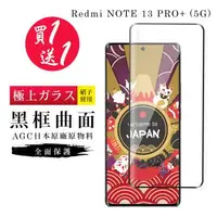 在飛比找森森購物網優惠-買一送一 小米 紅米 NOTE 13 PRO+ 5G 保護貼