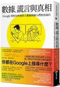 在飛比找三民網路書店優惠-數據、謊言與真相：Google資料分析師用大數據揭露人們的真