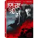 惡夜30 (DVD)