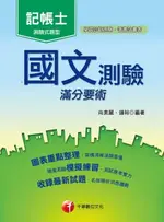 【電子書】106年國文--測驗滿分要術[記帳士](千華)