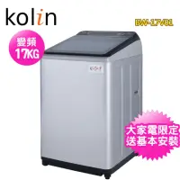 在飛比找momo購物網優惠-【Kolin 歌林】17公斤變頻全自動單槽洗衣機(BW-17