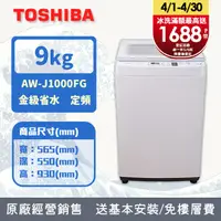 在飛比找PChome24h購物優惠-TOSHIBA東芝 9KG 直立式洗衣機 AW-J1000F