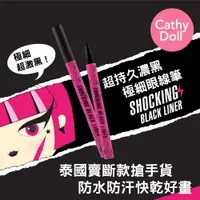 在飛比找ETMall東森購物網優惠-CATHY DOLL凱蒂娃娃 超持久濃黑極細眼線筆