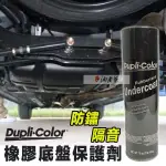 DUPLI-COLOR 像膠底盤保護劑 防水 防鏽 隔音 適用底盤 防火牆等 現貨 |油老爺快速出貨