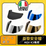 ∥益發安全帽九如店∥AGV K3 專用GT-6 墨片 鏡片 電鍍 銀 金 藍