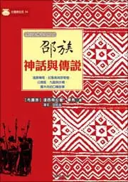 在飛比找誠品線上優惠-邵族神話與傳說