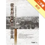 從素封家到社會菁英:日治時期新竹地區士紳的社會變遷（1895-1937）[二手書_良好]11316415108 TAAZE讀冊生活網路書店