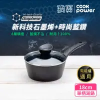 在飛比找momo購物網優惠-【CookPower 鍋寶】石墨烯藍鑽IH不沾鍋單柄湯鍋18