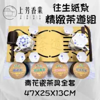 在飛比找momo購物網優惠-【上芳香業】紙紮。往生用品。茶具組 精品 茶道 台灣製造 泡