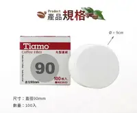 在飛比找樂天市場購物網優惠-現貨附發票 HG3023 Tiamo 丸型濾紙90號 100