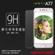 OPPO A77 CPH1715 鋼化玻璃保護貼 9H 螢幕保護貼 鋼貼 鋼化貼 玻璃貼 玻璃膜 保護膜 手機膜