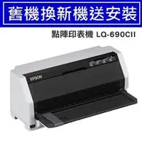 在飛比找良興EcLife購物網優惠-【舊換新】EPSON 點陣印表機 LQ-690CII