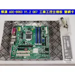 樺漢 ADE-8063 V1.2 Q67 主機板 工業工控主機板 雙網卡主機板