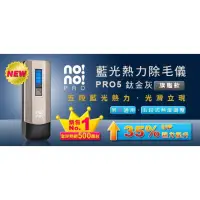 在飛比找蝦皮購物優惠-【NoNo】藍光熱力除毛儀PRO5 （旗艦款）