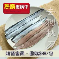 在飛比找台灣好農優惠-(20包組)秋刀魚去刺魚片(150g/包)