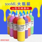 ##臺灣爆款## 丙烯顏料500毫升ML套裝12/24色石膏娃娃塗料兒童水粉繪畫無毒環保