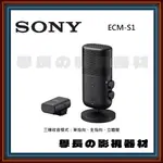 公司貨 含稅 SONY ECM-S1 無線 串流 麥克風 指向型 收音 直播 VLOG PODCAST YOUTUBER