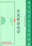 在飛比找三民網路書店優惠-世說新語選譯(修訂版)（簡體書）